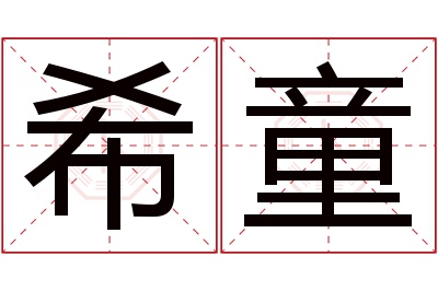 希童名字寓意