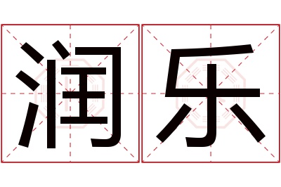 润乐名字寓意