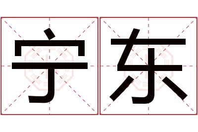 宁东名字寓意