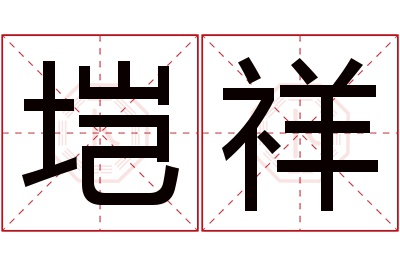 垲祥名字寓意