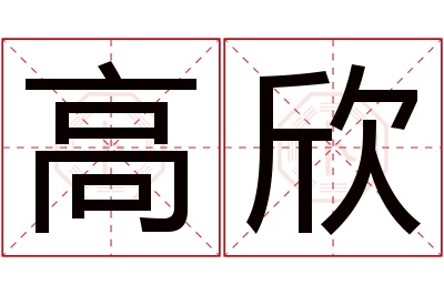 高欣名字寓意