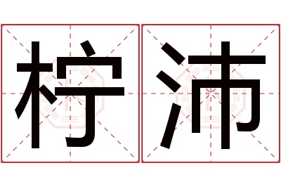 柠沛名字寓意