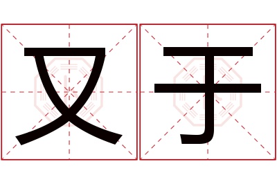 又于名字寓意