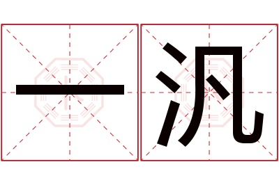 一汎名字寓意