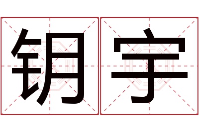 钥宇名字寓意