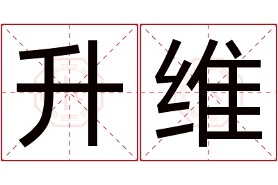 升维名字寓意