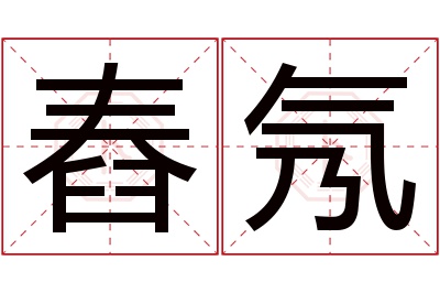 舂氖名字寓意