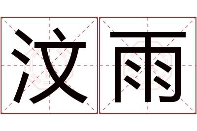 汶雨名字寓意