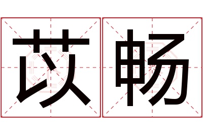 苡畅名字寓意