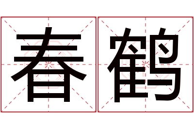 春鹤名字寓意