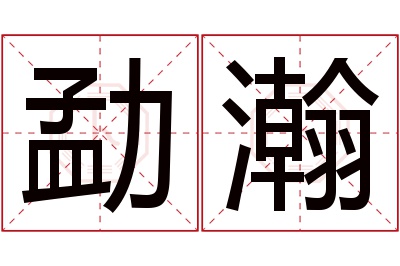 勐瀚名字寓意