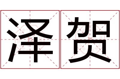 泽贺名字寓意