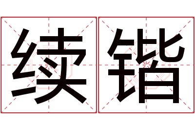 续锴名字寓意