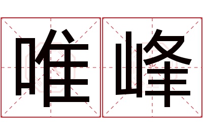 唯峰名字寓意