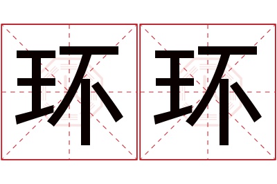 环环名字寓意