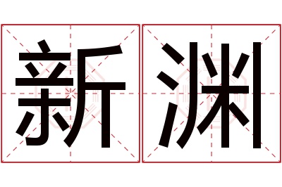 新渊名字寓意