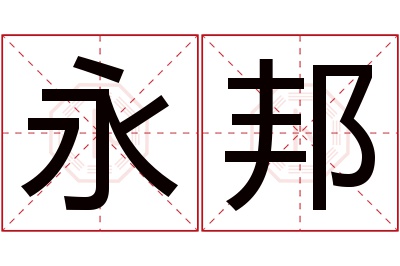 永邦名字寓意