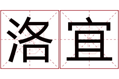 洛宜名字寓意