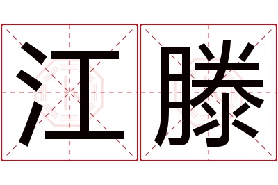 江滕名字寓意