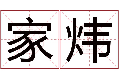 家炜名字寓意