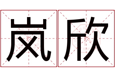 岚欣名字寓意