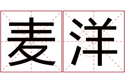 麦洋名字寓意