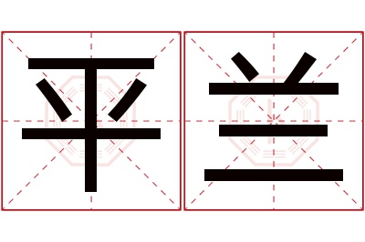 平兰名字寓意