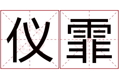 仪霏名字寓意