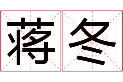 蒋冬名字寓意