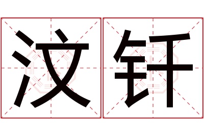 汶钎名字寓意