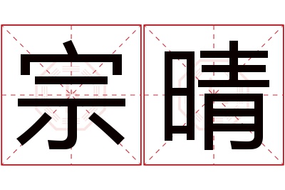 宗晴名字寓意