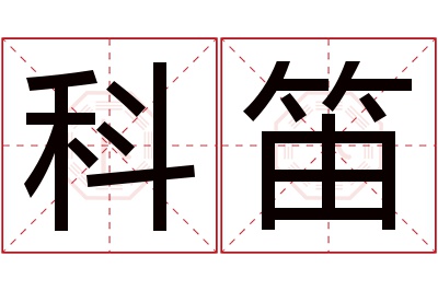 科笛名字寓意