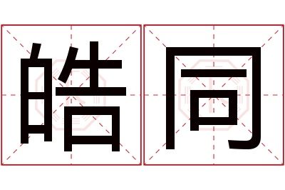 皓同名字寓意