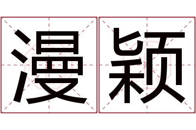 漫颖名字寓意