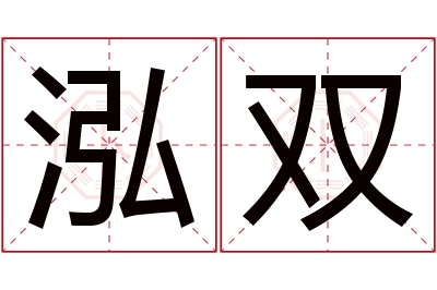 泓双名字寓意