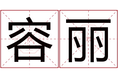 容丽名字寓意