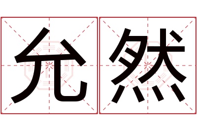 允然名字寓意