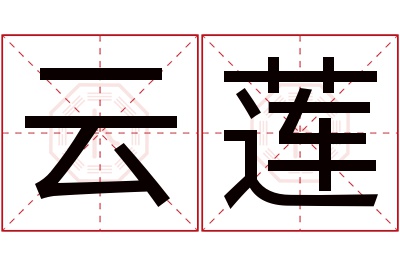 云莲名字寓意