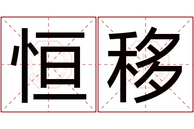 恒移名字寓意