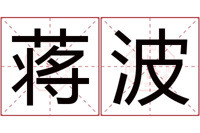 蒋波名字寓意