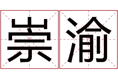 崇渝名字寓意