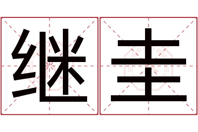 继圭名字寓意