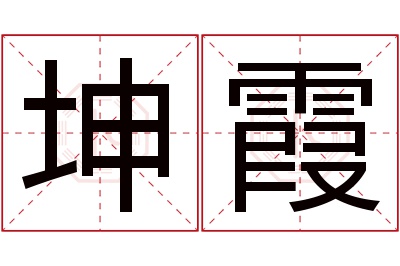 坤霞名字寓意