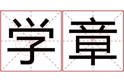 学章名字寓意