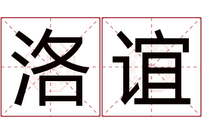 洛谊名字寓意