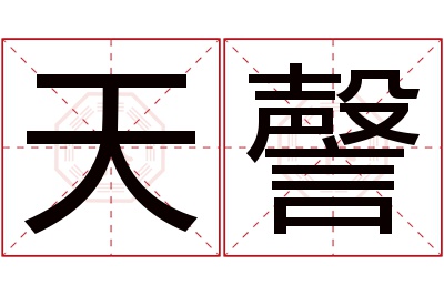 天謦名字寓意