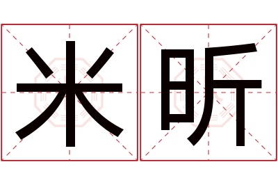 米昕名字寓意