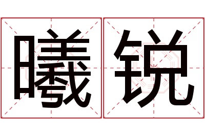 曦锐名字寓意