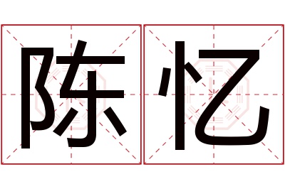 陈忆名字寓意