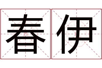 春伊名字寓意